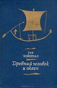 Обложка книги Древний человек и океан