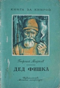 Обложка книги Дед Фишка