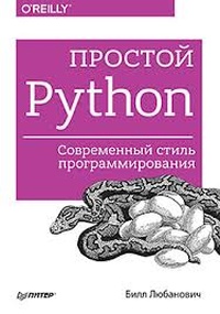Обложка для книги Простой Python. Современный стиль программирования