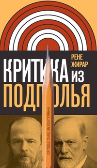Обложка книги Критика из подполья
