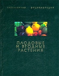 Обложка книги Плодовые и ягодные растения