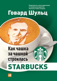 Обложка для книги Как чашка за чашкой строилась Starbucks