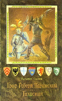 Обложка для книги Граф Роберт Парижский