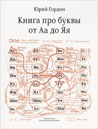 Обложка для книги Книга про буквы от Аа до Яя