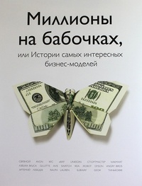 Обложка книги Миллионы на бабочках, или Истории самых интересных бизнес-моделей
