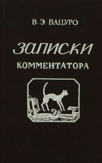 Обложка для книги Записки комментатора