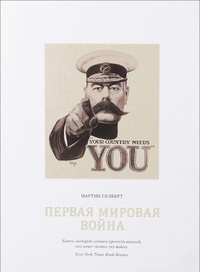 Обложка книги Первая мировая война