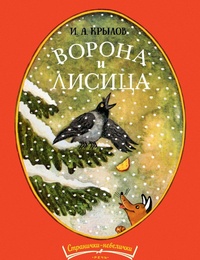 Обложка книги Ворона и лисица