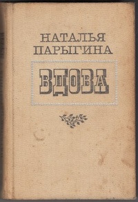 Обложка книги Вдова
