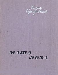 Обложка книги Маша Лоза