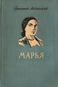 Обложка книги Марья