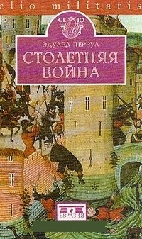 Обложка книги Столетняя война