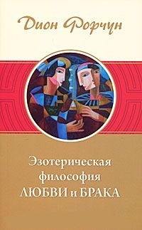 Обложка для книги Эзотерическая философия любви и брака