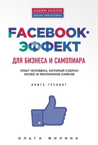 Обложка книги Facebook-эффект для бизнеса и самопиара. Опыт человека, который собрал более 10 миллионов лайков.