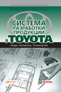 Обложка книги Система разработки продукции в Toyota. Люди, процессы, технология