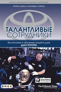 Обложка книги Талантливые сотрудники. Воспитание и обучение людей в духе дао Toyota