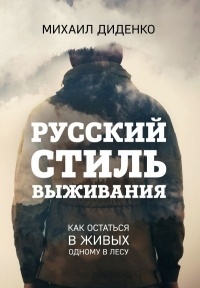Обложка для книги Русский стиль выживания. Как остаться в живых одному в лесу