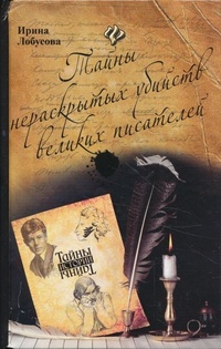 Обложка книги Тайны нераскрытых убийств великих писателей