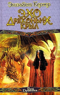 Обложка книги Эхо драконьих крыл