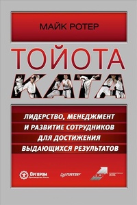 Обложка для книги Тойота Ката. Лидерство, менеджмент и развитие сотрудников для достижения выдающихся результатов