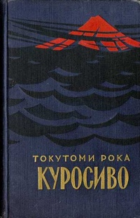 Обложка книги Куросиво