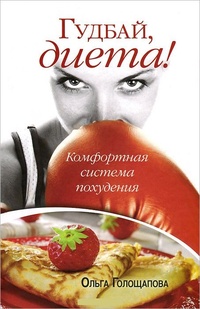 Обложка книги Гудбай, диета!