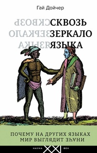 Обложка книги Сквозь зеркало языка. Почему на других языках мир выглядит иначе
