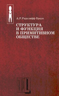 Обложка книги Структура и функция в примитивном обществе