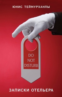 Обложка книги Do not disturb. Записки отельера