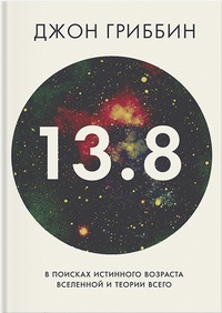 Обложка для книги 13,8. В поисках истинного возраста Вселенной и теории всего