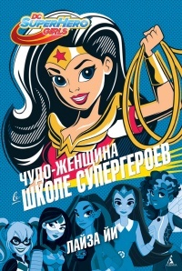 Обложка для книги Чудо-женщина в Школе супергероев