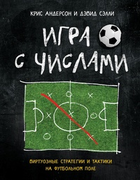 Обложка для книги Игра с числами. Виртуозные стратегии и тактики на футбольном поле