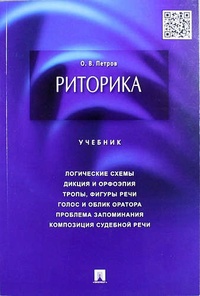 Обложка для книги Риторика. Учебник