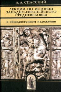 Обложка книги Лекции по истории западно-европейского Средневековья