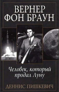 Обложка для книги Вернер фон Браун. Человек, который продал Луну