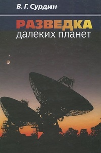 Обложка для книги Разведка далеких планет