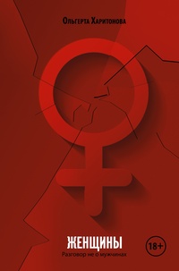 Обложка для книги Женщины. Разговор не о мужчинах