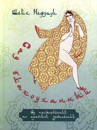 Обложка для книги Сад благоуханный. Из наставлений по арабской эротологии