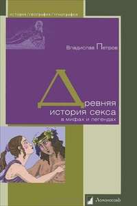 Обложка книги Древняя история секса в мифах и легендах
