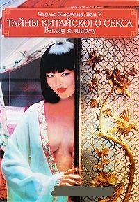 Обложка книги Тайны китайского секса. Взгляд за ширму