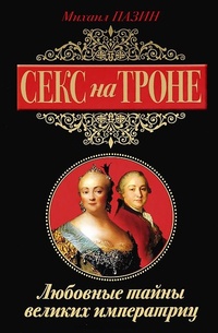 Обложка книги Секс на троне. Любовные тайны великих императриц