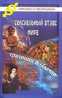 Обложка книги Сексуальный атлас мира. Традиции и обычаи