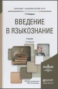 Обложка для книги Введение в языкознание