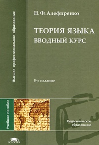 Обложка книги Теория языка. Вводный курс