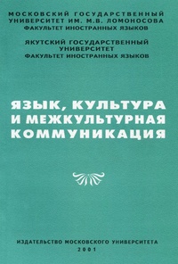 Обложка для книги Язык, культура и межкультурная коммуникация