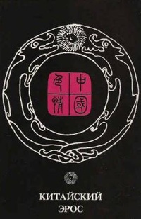Обложка книги Китайский эрос