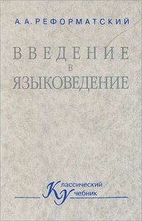 Обложка книги Введение в языковедение