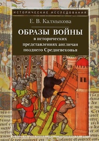Обложка книги Образы войны в исторических представлениях англичан позднего Средневековья