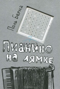 Обложка книги Пианино на лямке