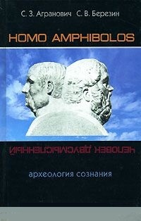 Обложка для книги Homo amphibolos. Археология сознания